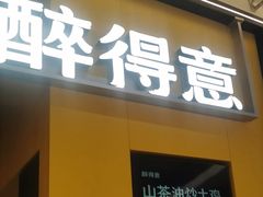 -醉得意·山茶油炒土鸡(莆田仙游方圆荟店)