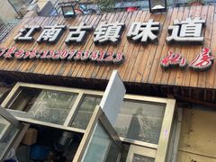 门面-江南古镇味道·私房菜