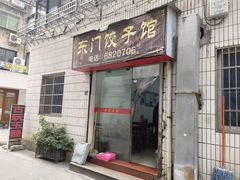 -东门饺子馆(少年宫路店)