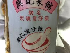 -兴记菜馆