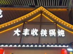 -冰城焰会大丰收铁锅炖(萝岗万达金街店)