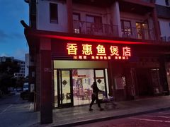 门面-香惠鱼煲店