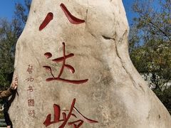 -慕田峪长城