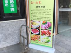 -马一洒开锅羊肉清真餐厅(京汉店)