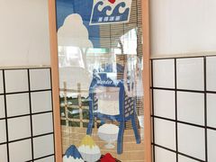 -WONDER ICE 萬得冰田(建設路总店)