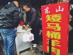 -东山矮马桶羊肉(太湖东山店)