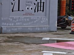 -江油特色冷沾沾(火炮街店)