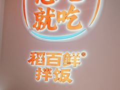 -稻百鲜·拌饭·朝鲜族石锅菜(江南万达店)