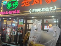 -穆得·老周家牛肉烧饼(普利街店)