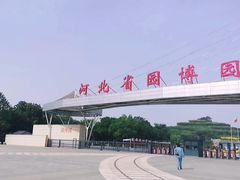 -河北省园博园