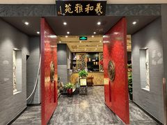 -羲和雅苑•北京烤鸭(平安国际金融中心店)