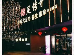 -足传奇足浴SPA(科技城店)