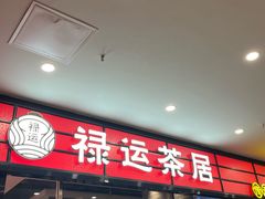 -禄运茶居·手工点心(猎德店)
