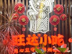 -旺达·福州菜(正大广场店)