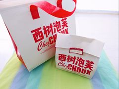 -西树泡芙(北京清河万象汇店)