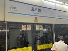 -曲阜路(地铁站)