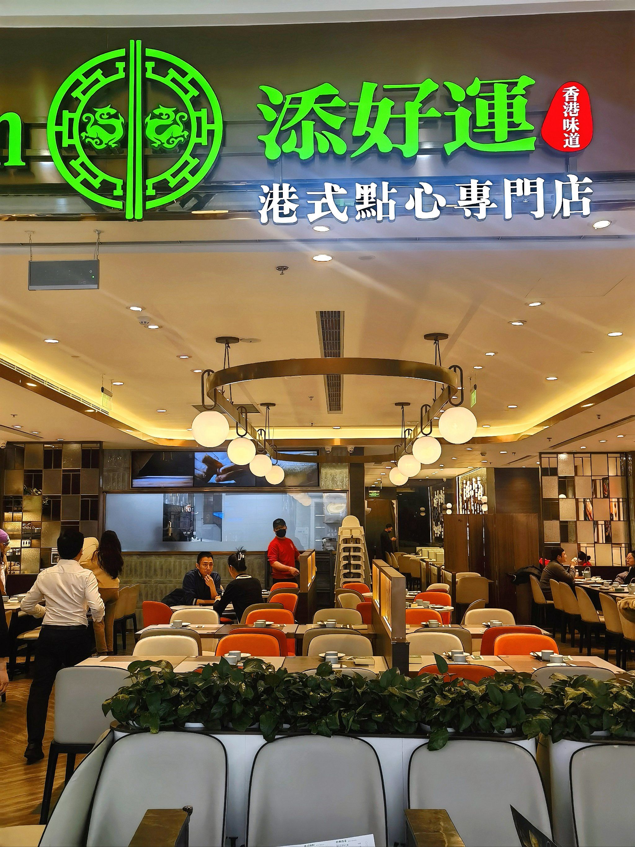 合生汇五层西边一点南面,添好运 ,港式茶餐厅 ,类似蔡澜.
