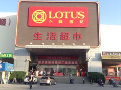 -卜蜂莲花(辽阳西路店)