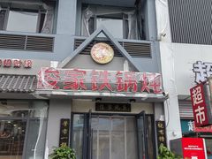 -俊家铁锅炖鱼(地工路店)