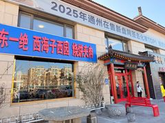 -京东一绝西海子西园烧饼夹肉