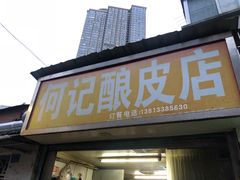 门面-何记酿皮店(西流湾店)