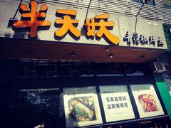 门面-半天妖烤鱼(方庄店)