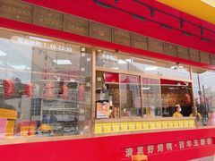 -五顺斋清真烤鸭(西大街总店)