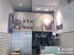 -王守财小山園