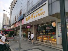 -鲍师傅糕点(春熙路店)