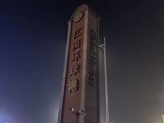 -江南环球港