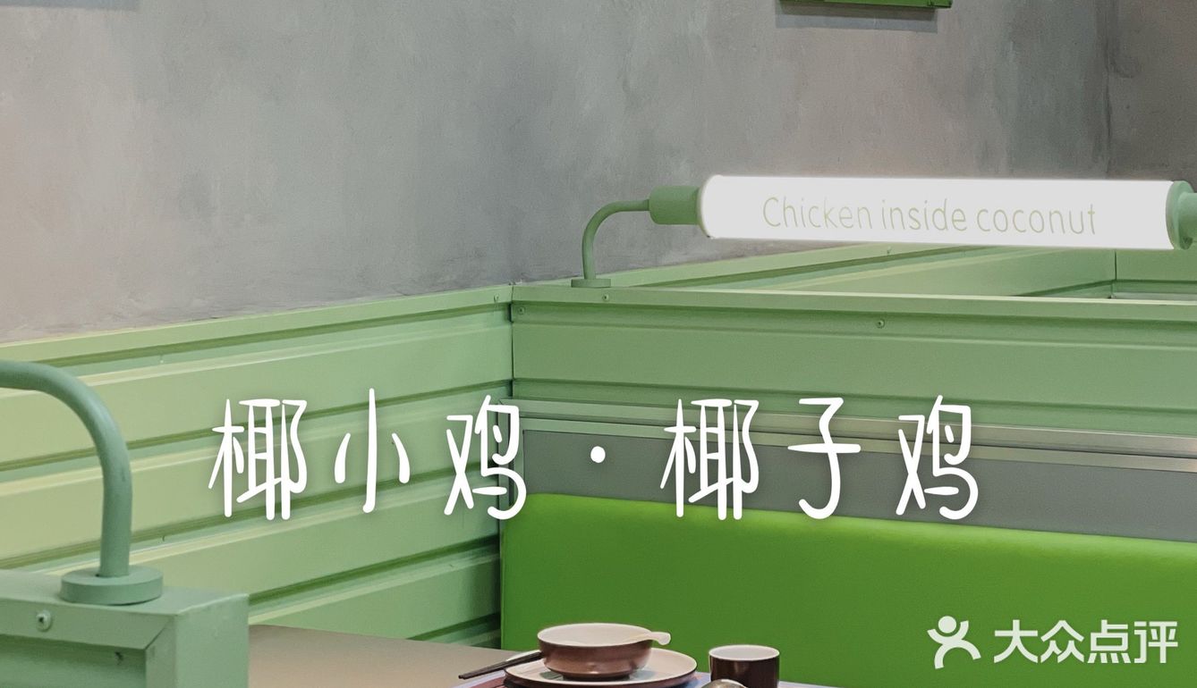三个大椰子做锅底 ｜ 椰小鸡·椰子鸡