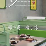 三个大椰子做锅底 ｜ 椰小鸡·椰子鸡