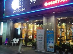 -唛嘻哒烤串朝鲜族风味(金桥店)