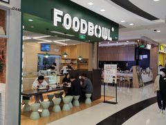 门面-超级碗FOODBOWL(成都来福士店)