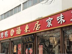 -福来居烤鸭店(天坛二店)