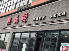 门面-熙盛源(永乐路店)