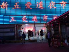 -新五爱道夜市