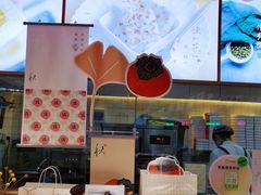 -阮大兴糕团(滨江宝龙店)