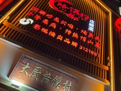 -博山菜·大厨烙馍村(金乔社区店)