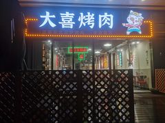 门面-大喜烤肉(海宁尚东店)