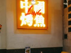 -令狐冲烤鱼·烧菜馆(达明店)