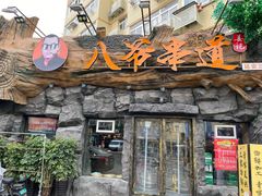 门面-大哈福烧烤·海鲜·家常菜(延安三路店)