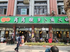 门面-肖肖酸萝卜鱼火锅(总店)