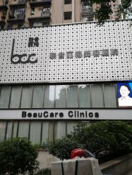 -重庆联合丽格第五医疗美容医院