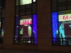 门面-京滨饭店·餐厅(阜外大街店)