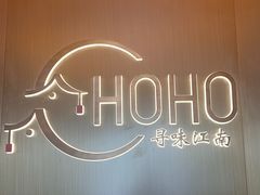 -HOHO餐厅(古子城店)
