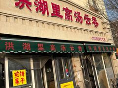 -洪湖里高汤云吞