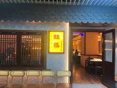 -旺福·贵州酸汤牛肉火锅(陆悦天地店)