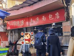 -惠源面包店(开禾路店)