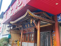 -香旮旯(绿盛店)